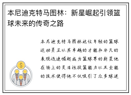 本尼迪克特马图林：新星崛起引领篮球未来的传奇之路