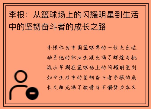 李根：从篮球场上的闪耀明星到生活中的坚韧奋斗者的成长之路