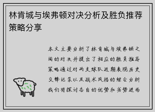 林肯城与埃弗顿对决分析及胜负推荐策略分享