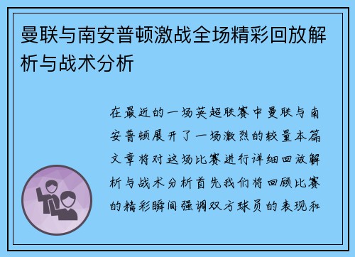 曼联与南安普顿激战全场精彩回放解析与战术分析
