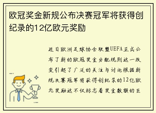 欧冠奖金新规公布决赛冠军将获得创纪录的12亿欧元奖励