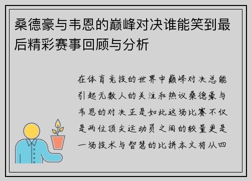 桑德豪与韦恩的巅峰对决谁能笑到最后精彩赛事回顾与分析