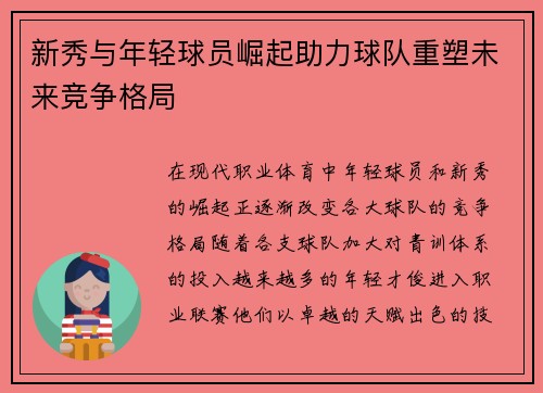 新秀与年轻球员崛起助力球队重塑未来竞争格局