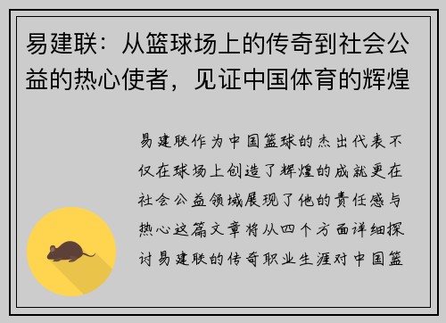 易建联：从篮球场上的传奇到社会公益的热心使者，见证中国体育的辉煌与责任