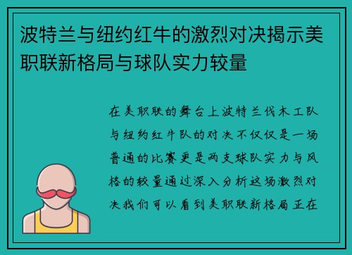 波特兰与纽约红牛的激烈对决揭示美职联新格局与球队实力较量