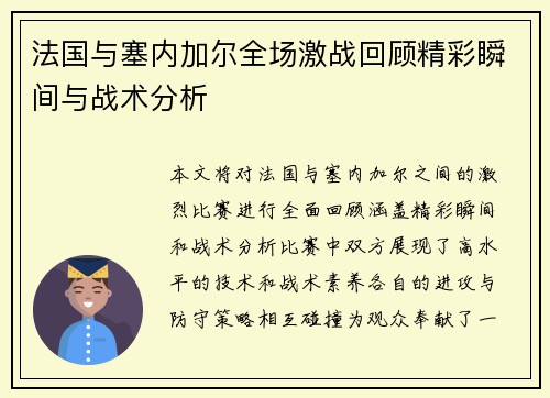 法国与塞内加尔全场激战回顾精彩瞬间与战术分析