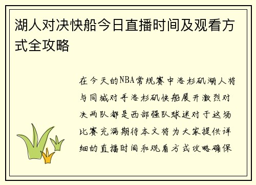 湖人对决快船今日直播时间及观看方式全攻略