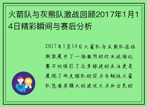 火箭队与灰熊队激战回顾2017年1月14日精彩瞬间与赛后分析