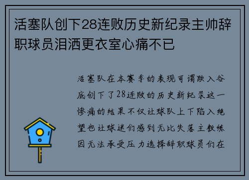 活塞队创下28连败历史新纪录主帅辞职球员泪洒更衣室心痛不已