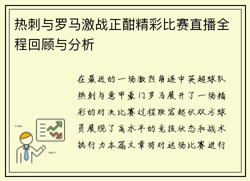 热刺与罗马激战正酣精彩比赛直播全程回顾与分析