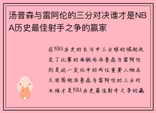 汤普森与雷阿伦的三分对决谁才是NBA历史最佳射手之争的赢家