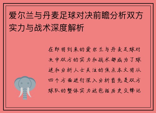 爱尔兰与丹麦足球对决前瞻分析双方实力与战术深度解析