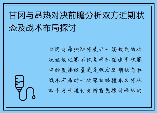甘冈与昂热对决前瞻分析双方近期状态及战术布局探讨