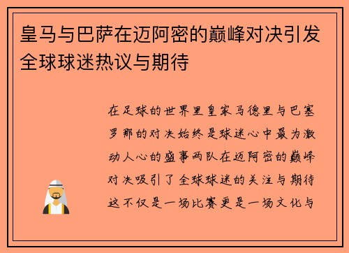 皇马与巴萨在迈阿密的巅峰对决引发全球球迷热议与期待