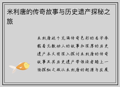 米利唐的传奇故事与历史遗产探秘之旅