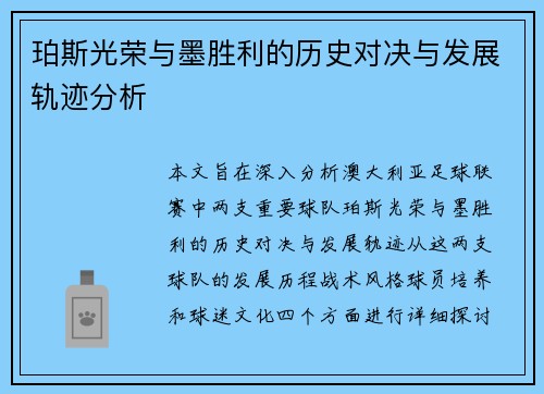珀斯光荣与墨胜利的历史对决与发展轨迹分析