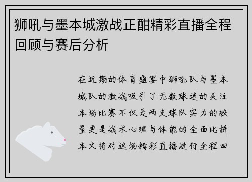 狮吼与墨本城激战正酣精彩直播全程回顾与赛后分析