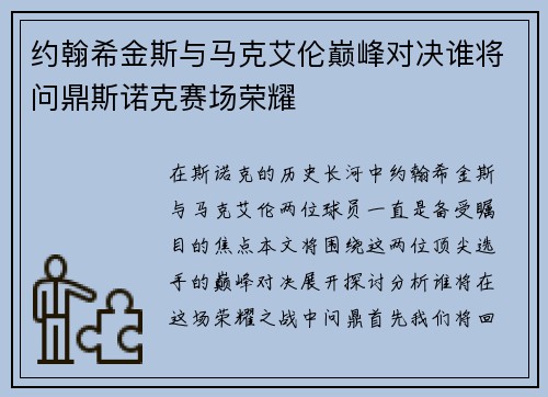 约翰希金斯与马克艾伦巅峰对决谁将问鼎斯诺克赛场荣耀