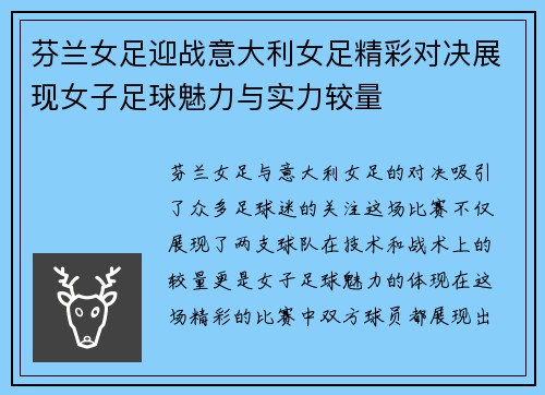 芬兰女足迎战意大利女足精彩对决展现女子足球魅力与实力较量