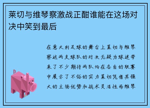 莱切与维琴察激战正酣谁能在这场对决中笑到最后