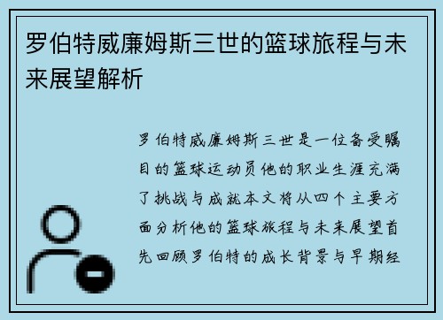 罗伯特威廉姆斯三世的篮球旅程与未来展望解析