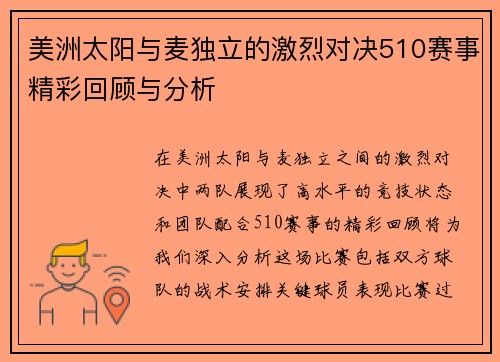 美洲太阳与麦独立的激烈对决510赛事精彩回顾与分析