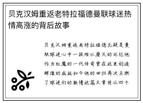 贝克汉姆重返老特拉福德曼联球迷热情高涨的背后故事