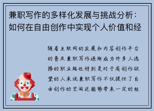 兼职写作的多样化发展与挑战分析：如何在自由创作中实现个人价值和经济收益