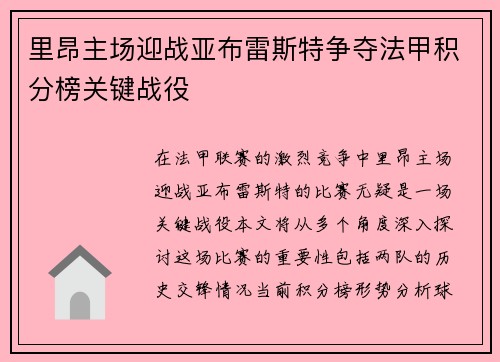 里昂主场迎战亚布雷斯特争夺法甲积分榜关键战役