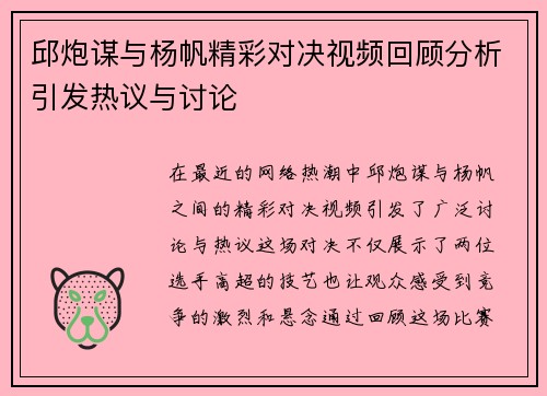 邱炮谋与杨帆精彩对决视频回顾分析引发热议与讨论