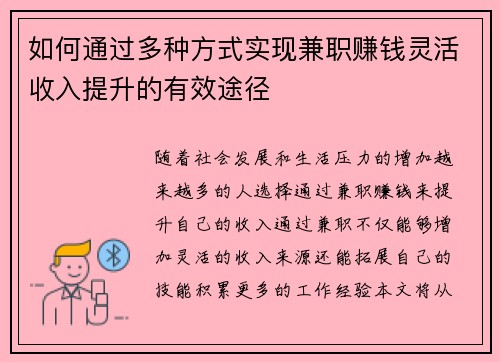 如何通过多种方式实现兼职赚钱灵活收入提升的有效途径