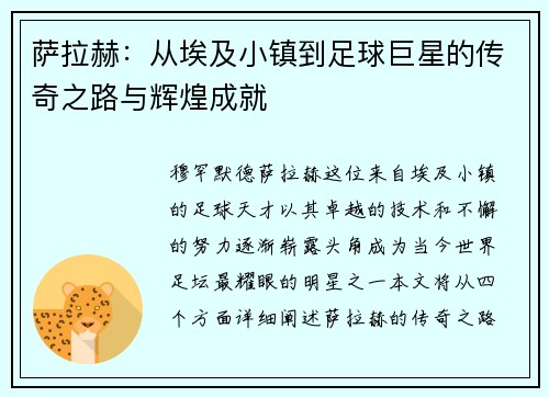 萨拉赫：从埃及小镇到足球巨星的传奇之路与辉煌成就