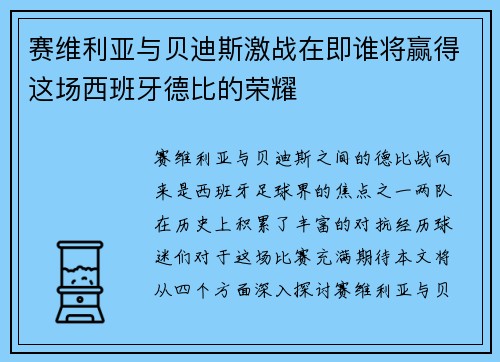 赛维利亚与贝迪斯激战在即谁将赢得这场西班牙德比的荣耀
