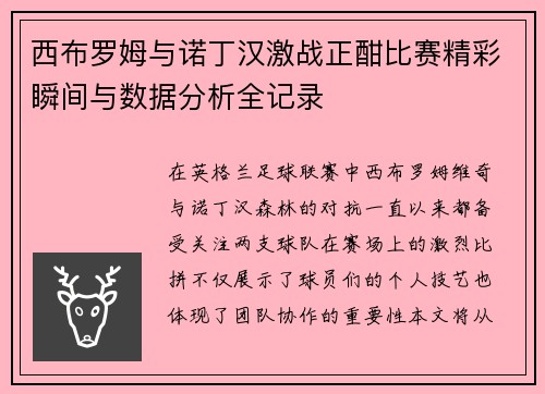 西布罗姆与诺丁汉激战正酣比赛精彩瞬间与数据分析全记录