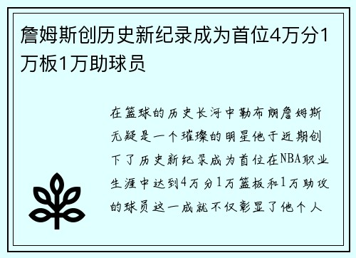 詹姆斯创历史新纪录成为首位4万分1万板1万助球员
