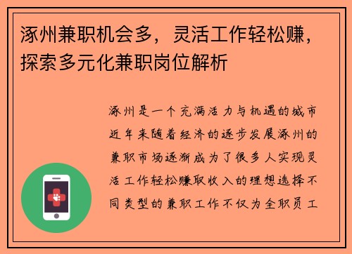 涿州兼职机会多，灵活工作轻松赚，探索多元化兼职岗位解析