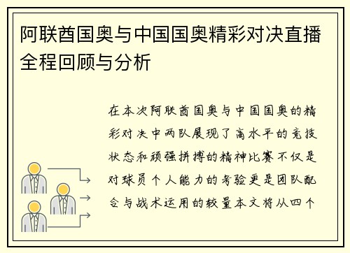 阿联酋国奥与中国国奥精彩对决直播全程回顾与分析