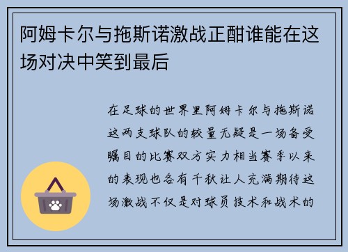 阿姆卡尔与拖斯诺激战正酣谁能在这场对决中笑到最后