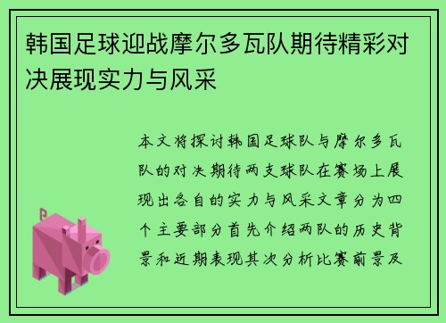 韩国足球迎战摩尔多瓦队期待精彩对决展现实力与风采