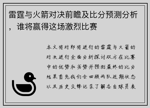 雷霆与火箭对决前瞻及比分预测分析，谁将赢得这场激烈比赛