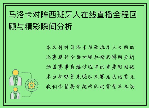 马洛卡对阵西班牙人在线直播全程回顾与精彩瞬间分析