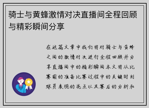 骑士与黄蜂激情对决直播间全程回顾与精彩瞬间分享