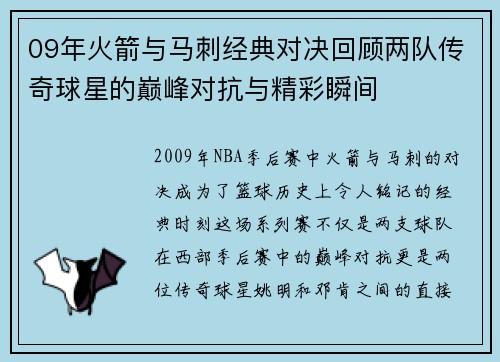 09年火箭与马刺经典对决回顾两队传奇球星的巅峰对抗与精彩瞬间