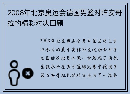 2008年北京奥运会德国男篮对阵安哥拉的精彩对决回顾
