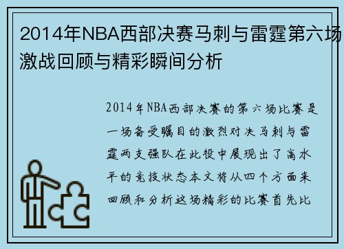 2014年NBA西部决赛马刺与雷霆第六场激战回顾与精彩瞬间分析