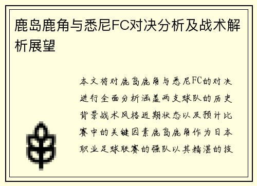 鹿岛鹿角与悉尼FC对决分析及战术解析展望