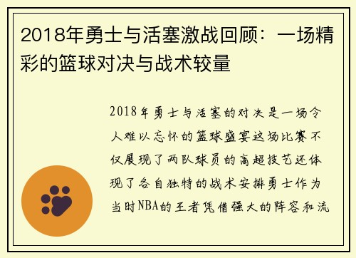 2018年勇士与活塞激战回顾：一场精彩的篮球对决与战术较量