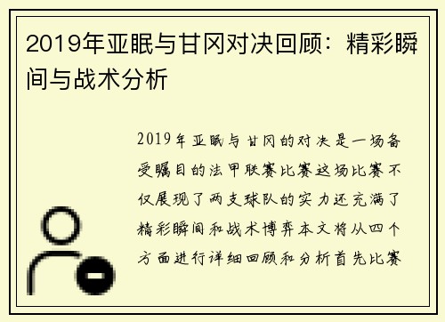 2019年亚眠与甘冈对决回顾：精彩瞬间与战术分析