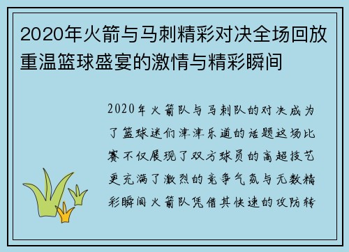 2020年火箭与马刺精彩对决全场回放重温篮球盛宴的激情与精彩瞬间