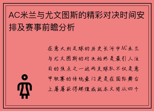 AC米兰与尤文图斯的精彩对决时间安排及赛事前瞻分析